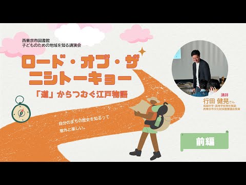 【前編】ロード・オブ・ザ・ニシトーキョー『道』からつむぐ江戸物語（行田健晃さん講演会）｜西東京市図書館