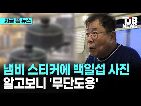 냄비 스티커에 백일섭 사진 알고보니 '무단도용'｜ TJB 대전·세종·충남뉴스