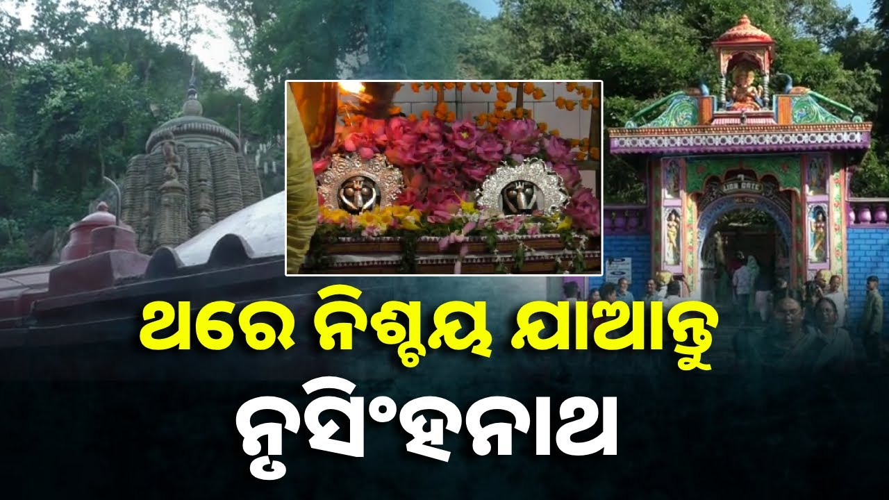 ସବୁଜ ବନାନୀ ମଧ୍ୟରେ ଗାନ୍ଧମାର୍ଦ୍ଧନର ପାଦ ଦେଶରେ ଅବସ୍ଥିତ ପ୍ରଭୁ ନୃସିଂହନାଥଙ୍କ ଭବ୍ୟ ମନ୍ଦିର, ଯାଆନ୍ତୁ ନିଶ୍ଚୟ
