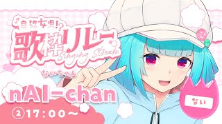 【#自認女児歌枠リレー】がんばえぷいきゅあ！女児うちゅーじん🎶  ꒰11/15 17:00꒱【 nAI-chan/Vtuber】  Sing
