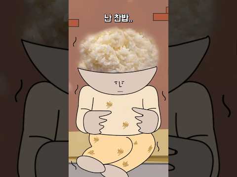 (요리툰) 찬밥신세... #애니메이션