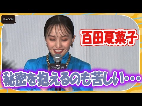 ももクロ百田夏菜子「言えるわけない」秘密抱えて「外歩けない」?　「ブラックパンサー/ワカンダ・フォ...