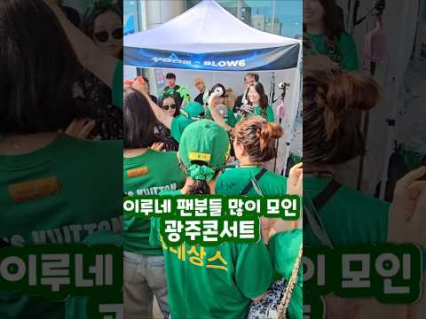 이루네 팬부스 녹색바람 일어난 <strong>광주</strong> 무명전설 광주콘서트