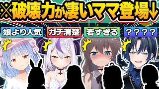 【神回】ホロメンが親子コラボした結果…有料級の激カワボイスやまさかのVTuberデビューで娘以上に大人気になるホロメン×ママ&パパ面白コラボ