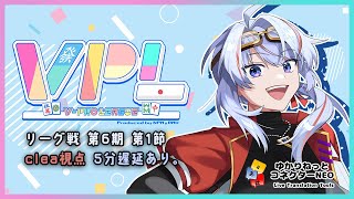 【VPL/Vプロ】第6期リーグ戦 Bリーグ第1節 clea視点 5分遅延【JP/engSUB/Vtuber】