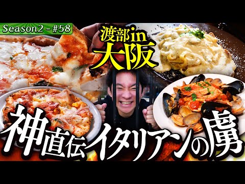 渡部が神崇するピザが大阪に!? &絶品つくね【#70/大阪・江坂】