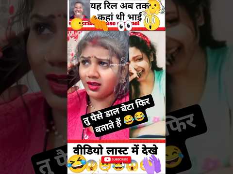 तीन चार दिन आ गए माईके हो गए 😂 #bhojpuri #mr #funny #comedy #rs #reaction #humor #fun #memes #jokes