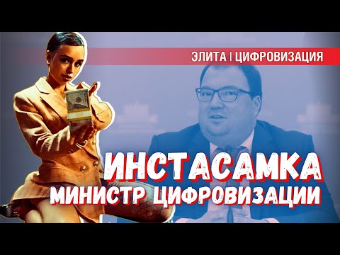 Инстасамка — будущий министр цифровизации? После рекламы мессенджера «MAX»