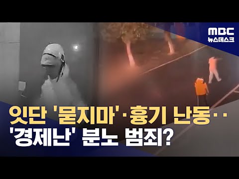 말 대신 흉기? 경기 침체 속 중국인들 잇단 극단 행동 (2024.11.21/뉴스데스크/MBC)