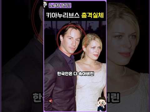 99% 모르는 키아누리브스의 실체