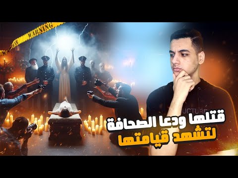 قتلها و دعا الشرطه والصحافه ليشهدوا قيامتها لكن حدثت الكارثه ☠️👹