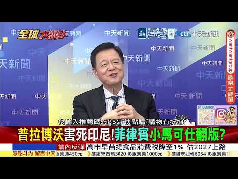 印尼經濟崩潰 開挖九段線偷油氣田 遭北京警告 @ctitalkshow