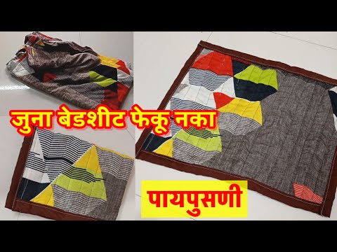 जुना बेडशीट वापरून सुंदर पायपुसणी बनवा Homemade Doormat from Old Bedsheet in Marathi | Homemakertips