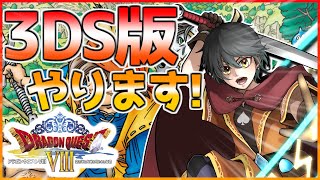 【ドラクエ8 3DSリメイク】3DS版もやっていきます！月影のハープ取り返しに行くぞ！！【Vtuber】
