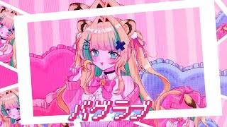 【歌ってみた】バグラブ / DECO*27 ‐ラプラス・ダークネス【月宮くぅ】