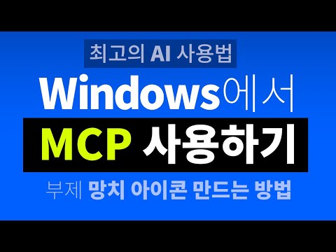 윈도우즈에서 MCP 사용하기 | 클로드