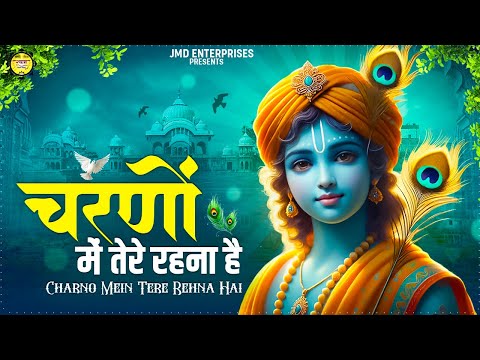 चरणों में तेरे रहना है | Charno Mein Tere Rehna Hai | Latest Krishna Bhajan | Krishna Bhajan 2025