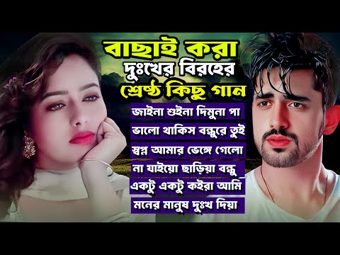 2024 সালের শ্রেষ্ঠ বাছাই করা দুঃখের গান।New Bangla Sad Song Album।Jahid Hasan Audio jukebox।