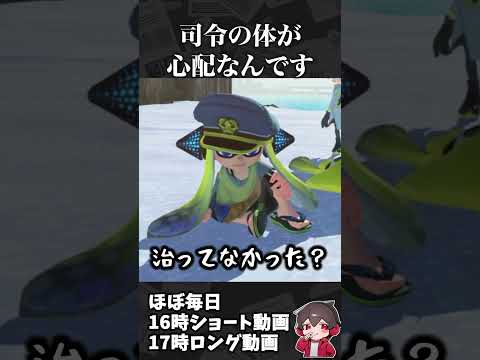司令の体がボロボロな感じ3選 【スプラ小ネタ】