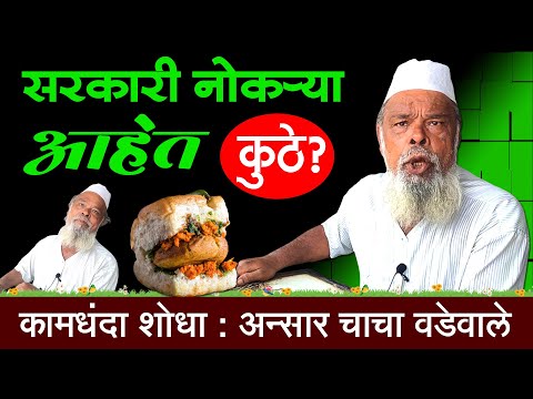 वडे विकणार्‍या अन्सार चाचाने केला सरकारचा भंडाफोड | Ansar Chacha Vadapav | Shivar Business