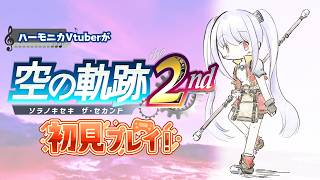 【#空の軌跡 the 2nd】第3回 第1章プレイ中！【 #紫吹まゆ】ハーモニカVtuberとして絶対実況プレイしたい一作！【ネタバレ注意】