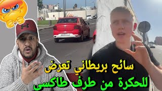 صادم😱سائح بريطاني تعرض للحكرة من طرف سائق طاكسي في المغرب🔥هاشنو واقع فاس مع الحافلات الجديدة