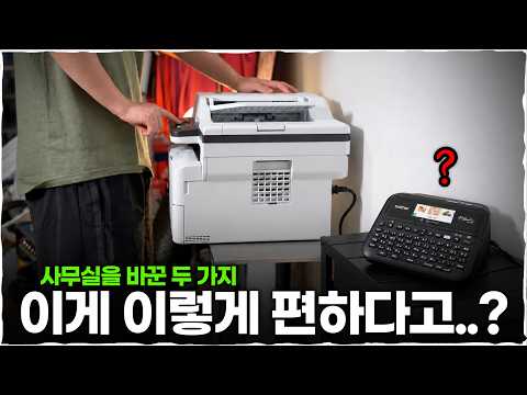 사무실에서 시간 낭비 줄여준 2가지! 브라더 레이저 복합기 &amp; 라벨프린터 활용기