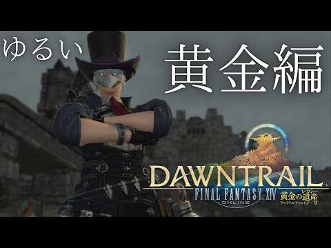 【#FF14/黄金編 7.0】─ゆるすぎる、黄金編─【Meteor鯖】#vtuber