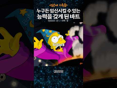 누구든 임신시킬 수 있는 능력을 갖게 된 바트