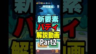 新要素 バディの解説動画 その2  ペタペタペンギン団攻略解説 #ペタペタペンギン団 #Vtuber #Shorts