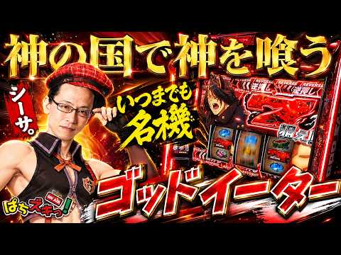 【ぱちズキっ】シーサ。が挑むスマスロ ゴッドイーター！神堕の刻は訪れるのか