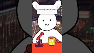 【質問】なんでそんな可愛いんですか？#質問 #質問コーナー #バーチャルうさぎ   #shorts