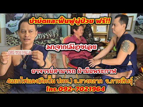 #ผู้ป่วยจากเมืองเลย มาบำบัดฟื้นฟูโรคฟรี กับ อ.สามารถฝ่ามือพระกาฬ ที่จ.กาฬสินธุ์