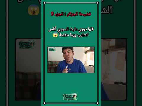 فضيحة الجزائر قلها دوري دارت السوري أناس الشايب ريما حفصة الجزء 5 😱