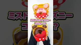 ミスド新作ディズニーコラボが最高すぎた🍩✨#shorts #あおぎり高校 #ぷわぷわぽぷら