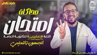 محاكاة امتحان مشابه لامتحان الانجليزي تالته ثانوي | المراجعه النهائيه انجليزي تالته ثانوي 2025