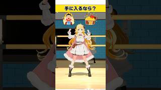 手に入るなら？力 or 富【 #今日のわため 】 #shorts #hololive  #vtuber