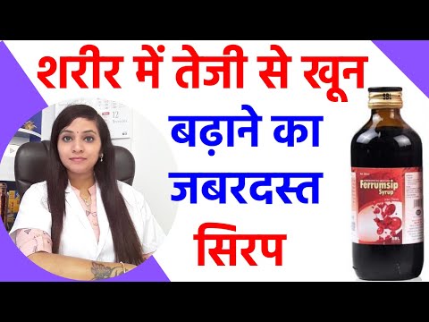 खून बढ़ाने की सिरप | खून की कमी दूर करने का उपाय | खून बढ़ाने का तरीका | खून बढ़ाने की दवा