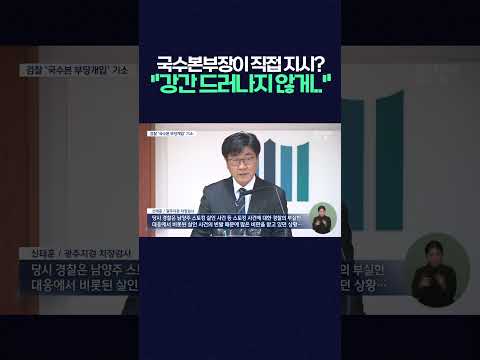 "강간 오픈 안 되게  " 국수본부장 직접 지시 정황 #광주mbc뉴스 #<strong>장윤기</strong>  #보완수사권