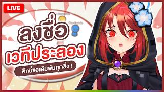 【 🎮 GACHAGO 】ลงชื่อเวทีประลอง ศึกนี้ขอเดิมพันทุกสิ่ง ! | LUXIA 🦂