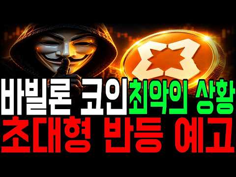 [<strong>바빌론</strong> 코인] 폭락.. 정확하게 예언했습니다🚨 초대형 반등 예고.. *홀더필수시청*