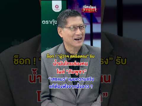 “ผู้ว่าฯ สตรึงเตรง” รับ น้ำมันไทยล่องหน โผล่ “กัมพูชา”  | สำนักข่าววันนิวส์