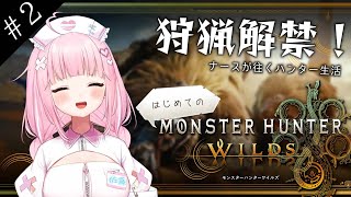 【モンハンワイルズ】ナースでもモンスターを狩りたい【佐藤ちゆり/新人Vtuber】