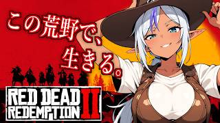 【#1】【レッド・デッド・リデンプション2】この荒野で、生きる。