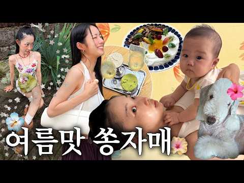 뜨거운 날씨☀️쏭자매가 여름을 보내는 법🐠∿🌴  | 쇼룸투어🏡•여름팝업👙•쏭자매 또간집🥣