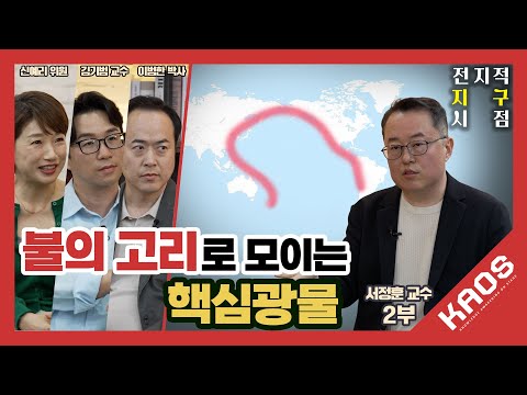 [강연] 지구의 차별적 선물, 핵심광물 2_by 서정훈 | 2025 카오스강연 '전지적 지구 시점' 4강 두 번째 이야기