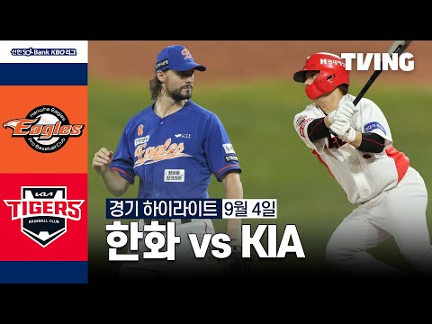 [한화 vs KIA] 9/4 경기 I 2024 신한 SOL뱅크 KBO 리그 I 하이라이트 I TVING