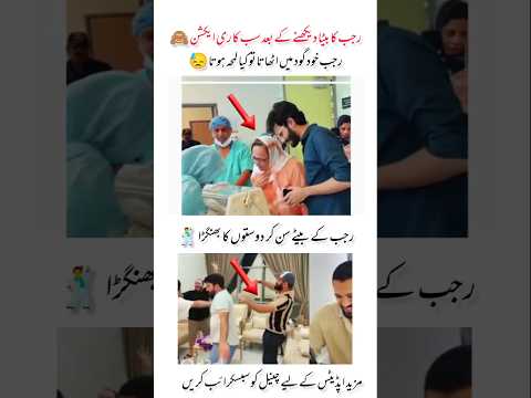 رجب باپ بننے پر اتنی خوشی 🎉🙈#rajabfamily #emanrajab