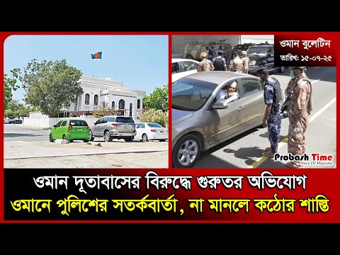 ওমানে পুলিশের সতর্কবার্তা, না মানলে কঠোর শাস্তি | Oman News |ROP | BD Embassy | NID | Probash TIme