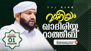 ഖാദിരിയ്യ റാത്തീബ് ಖಾದಿರಿಯ್ಯ ರಾತೀಬ್ | Madaneeyam - 2148 | Latheef Saqafi Kanthapuram